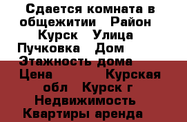 Сдается комната в общежитии › Район ­ Курск › Улица ­ Пучковка › Дом ­ 110 › Этажность дома ­ 9 › Цена ­ 3 000 - Курская обл., Курск г. Недвижимость » Квартиры аренда   